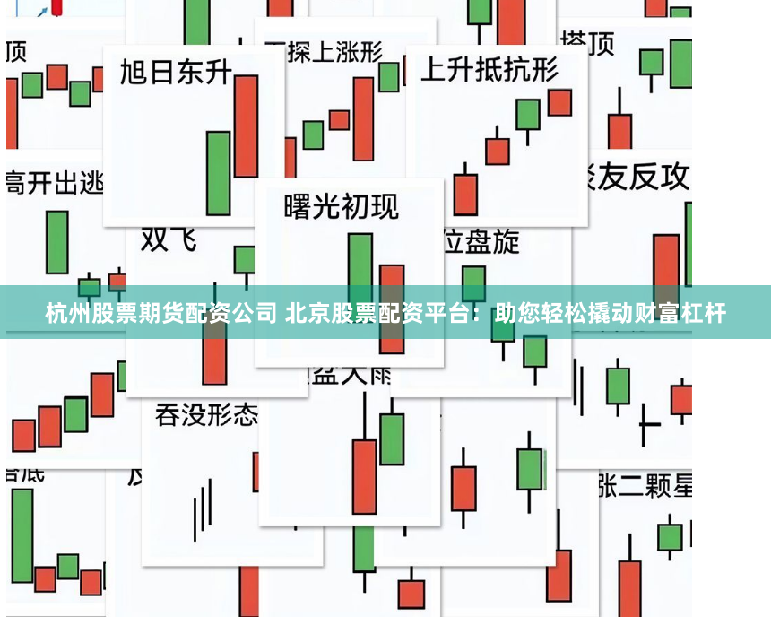 杭州股票期货配资公司 北京股票配资平台：助您轻松撬动财富杠杆