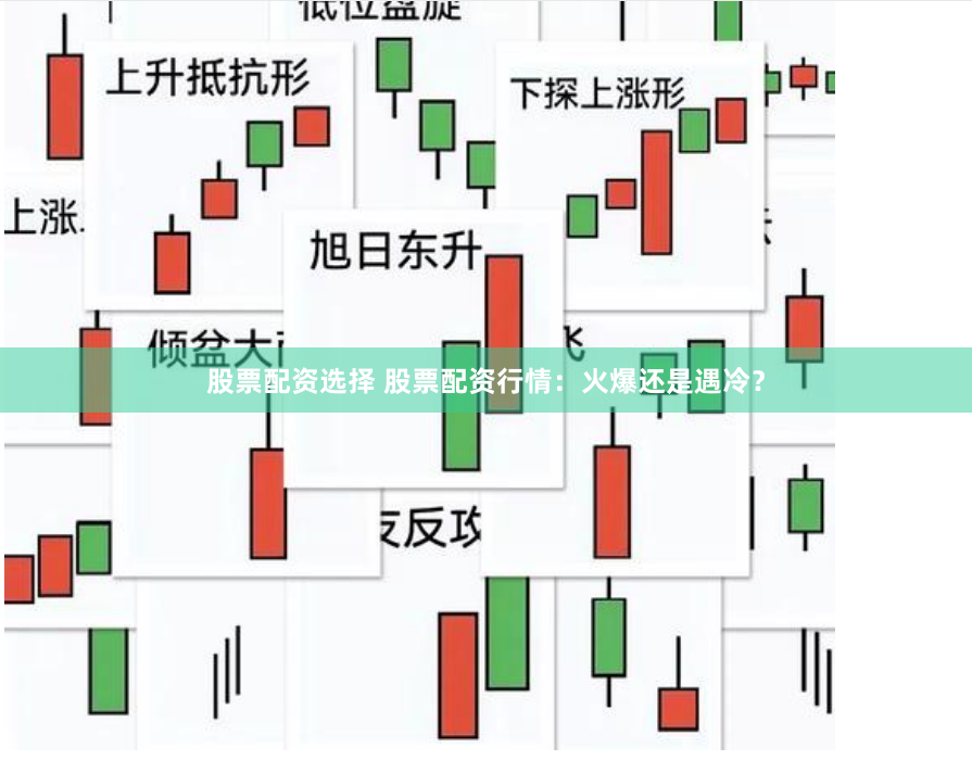 股票配资选择 股票配资行情：火爆还是遇冷？