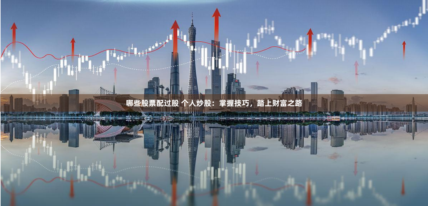 哪些股票配过股 个人炒股：掌握技巧，踏上财富之路