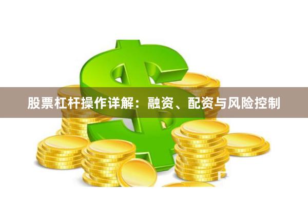 股票杠杆操作详解：融资、配资与风险控制