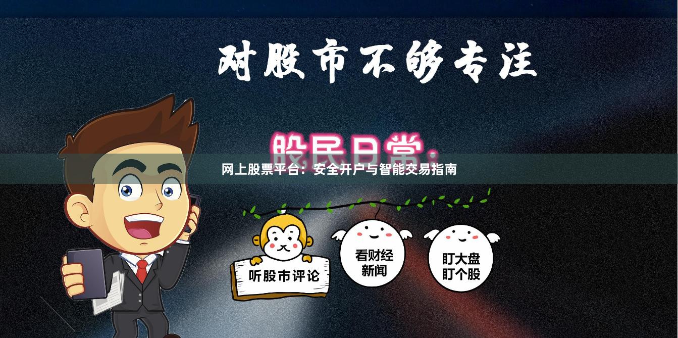 网上股票平台：安全开户与智能交易指南