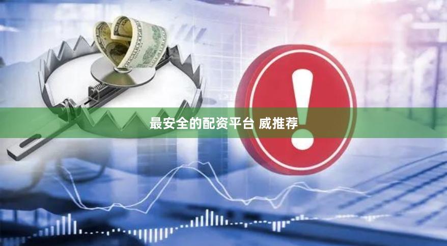 最安全的配资平台 威推荐