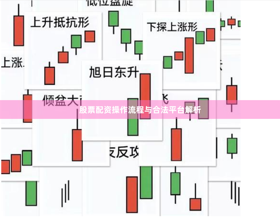 股票配资操作流程与合法平台解析