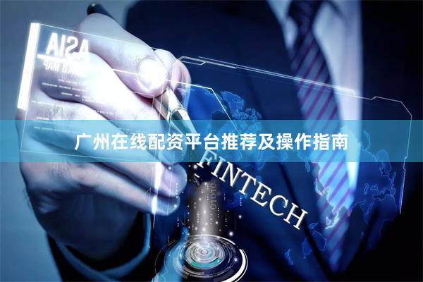 广州在线配资平台推荐及操作指南
