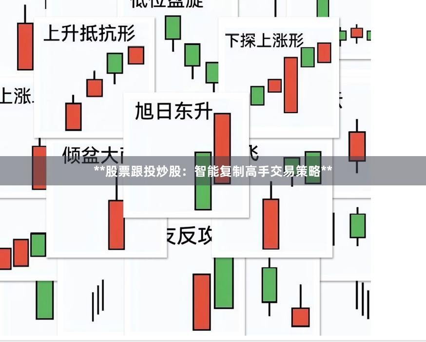 **股票跟投炒股：智能复制高手交易策略**