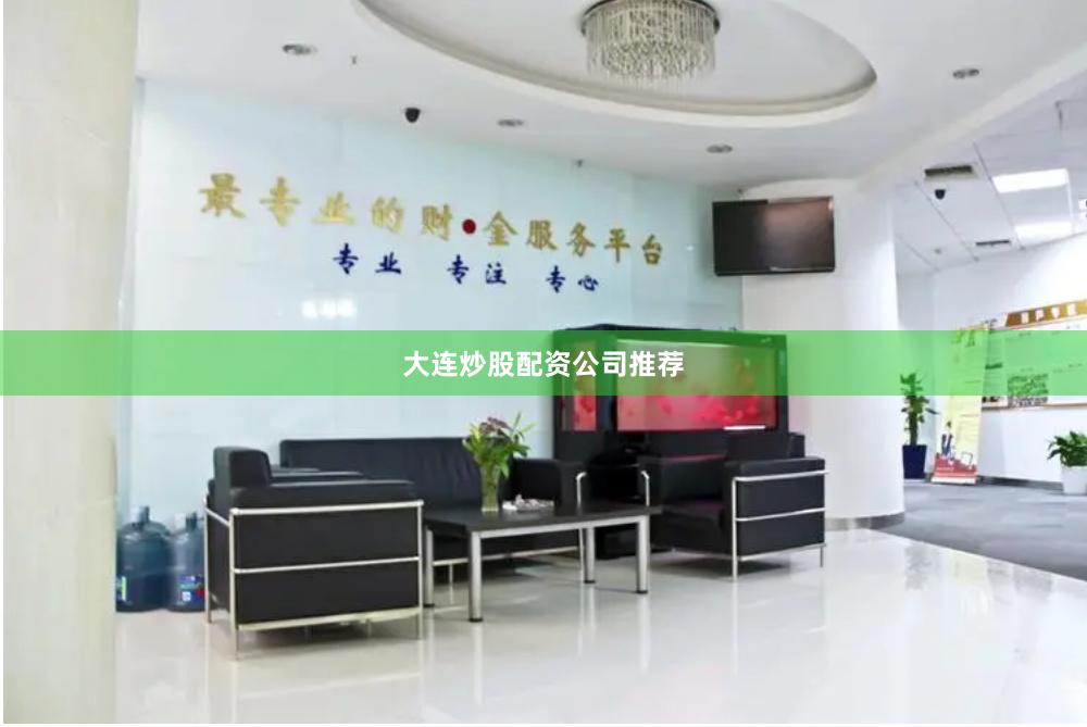 大连炒股配资公司推荐