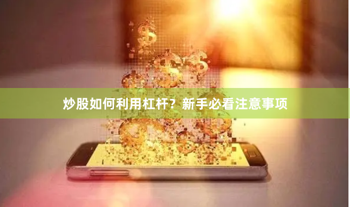 炒股如何利用杠杆?新手必看注意事项