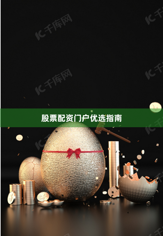 股票配资门户优选指南