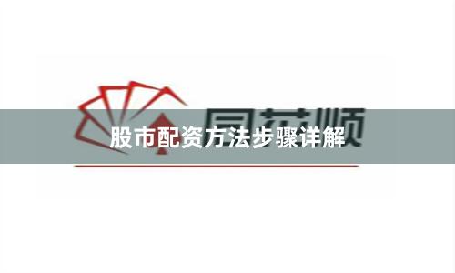股市配资方法步骤详解