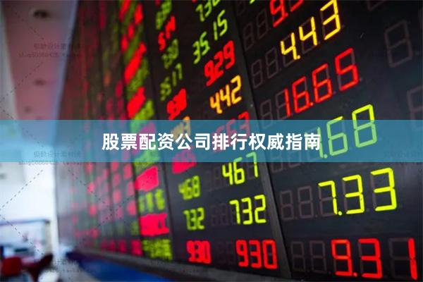 股票配资公司排行权威指南