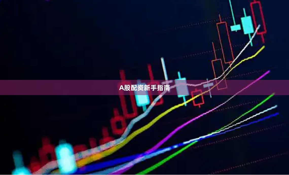 A股配资新手指南