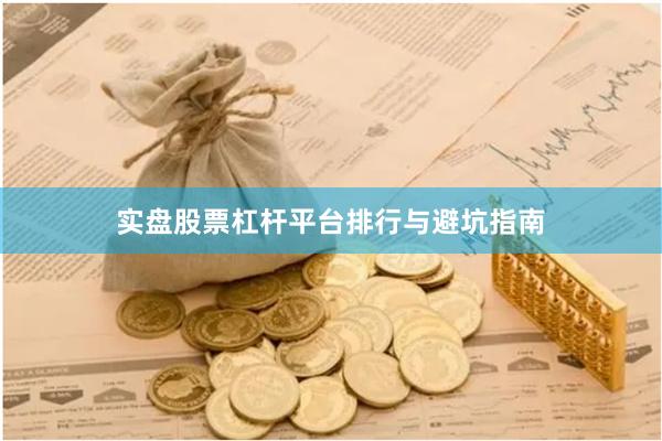 实盘股票杠杆平台排行与避坑指南