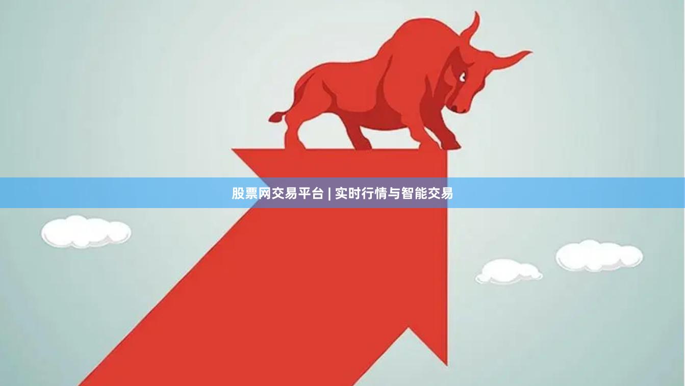 股票网交易平台 | 实时行情与智能交易